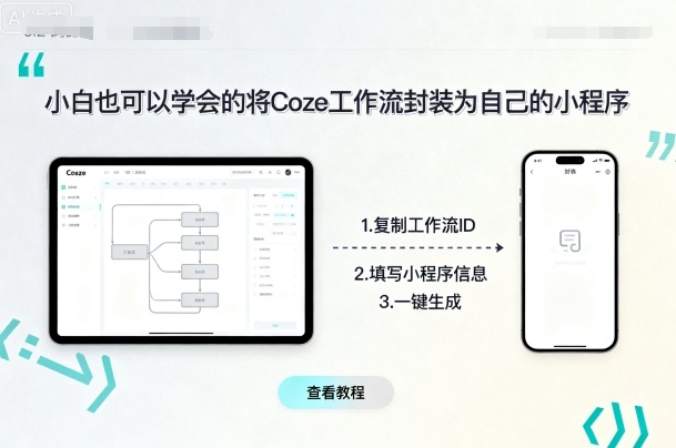 小白也可以学会的将coze工作流封装为自己的小程序 - 创享网-创享网