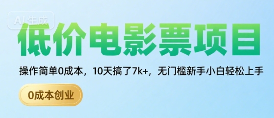 低价电影票项目，操作简单0成本，10天搞了7k+，无门槛新手小白轻松上手【揭秘】 - 创享网-创享网