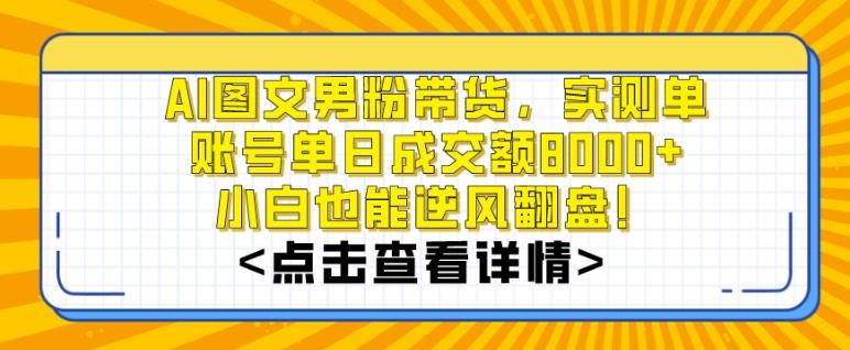 AI图文男粉带货，实测单账号单天成交额8000+，最关键是操作简单，小白看了也能上手【揭秘】 - 创享网-创享网