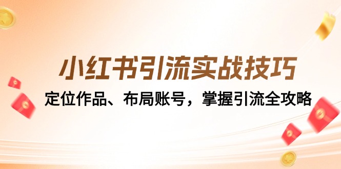 小红书引流实战技巧：定位作品、布局账号，掌握引流全攻略 - 创享网-创享网