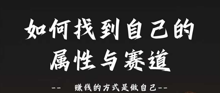 赛道和属性2.0：如何找到自己的属性与赛道，赚钱的方式是做自己 - 创享网-创享网