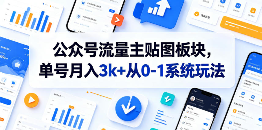 公众号流量主贴图板块，单号月入3k+从0-1系统玩法-创享网