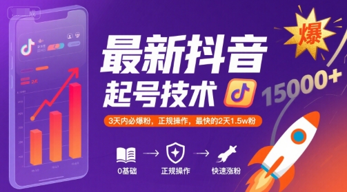 最新抖音涨粉起号技术，3天内必爆粉，正规操作，最快的2天1.5w粉 - 创享网-创享网