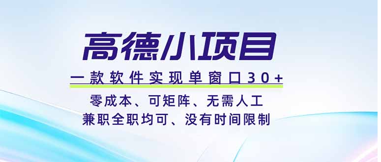 高德小项目，一款软件实现单窗口+、零成本、可矩阵、零人工、兼职全职均可、没有时间限制 - 创享网-创享网