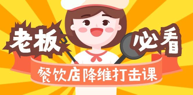 餐饮店降维打击课(味觉、爆品、品牌、营销、赚钱)17节高清无水印 - 创享网-创享网