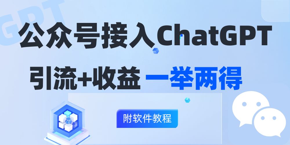 公众号接入GPT实现涨粉+变现两不误，轻松日入200+！ - 创享网-创享网