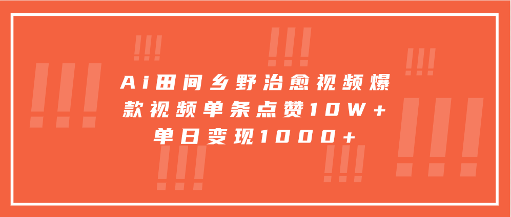 Ai田间乡野治愈视频，爆款视频单条点赞10W+，单日变现1000+ - 创享网-创享网
