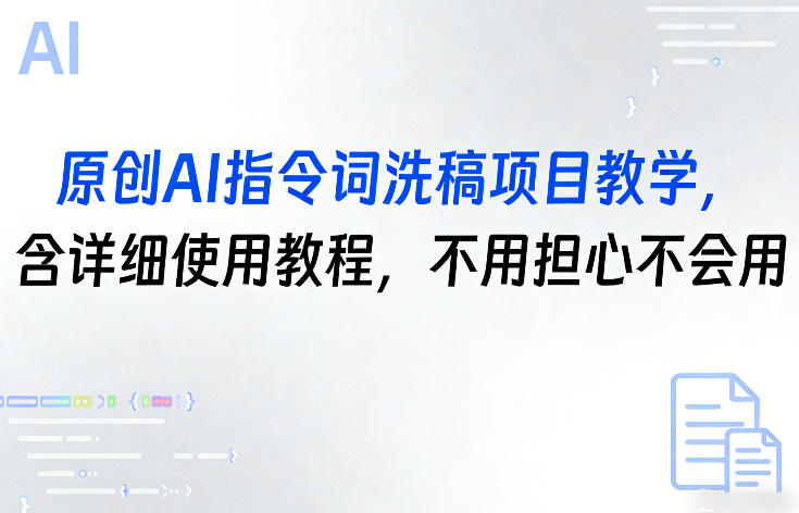 原创AI指令词洗稿项目教学，含详细使用教程，不用担心不会用-创享网