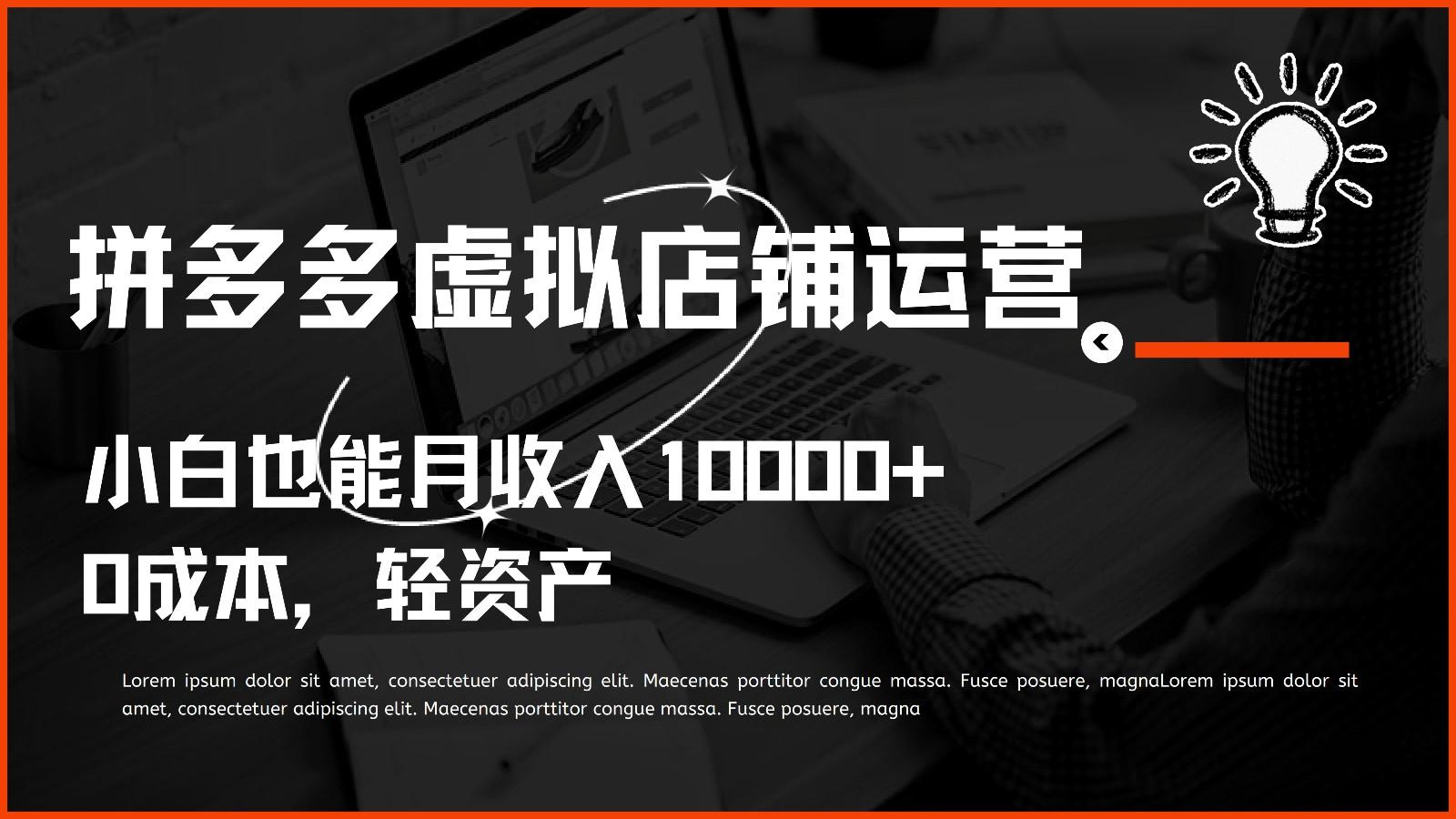 多多虚拟项目运营，0成本轻资产，小白也能月收入10000+ - 创享网-创享网