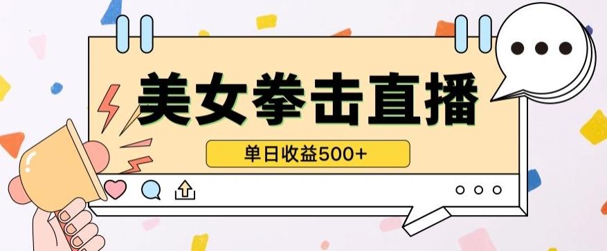 无人直播美女打拳单日收益500+，收益稳定，快速变现，小白最适合做的项目，保姆式教学【揭秘】 - 创享网-创享网