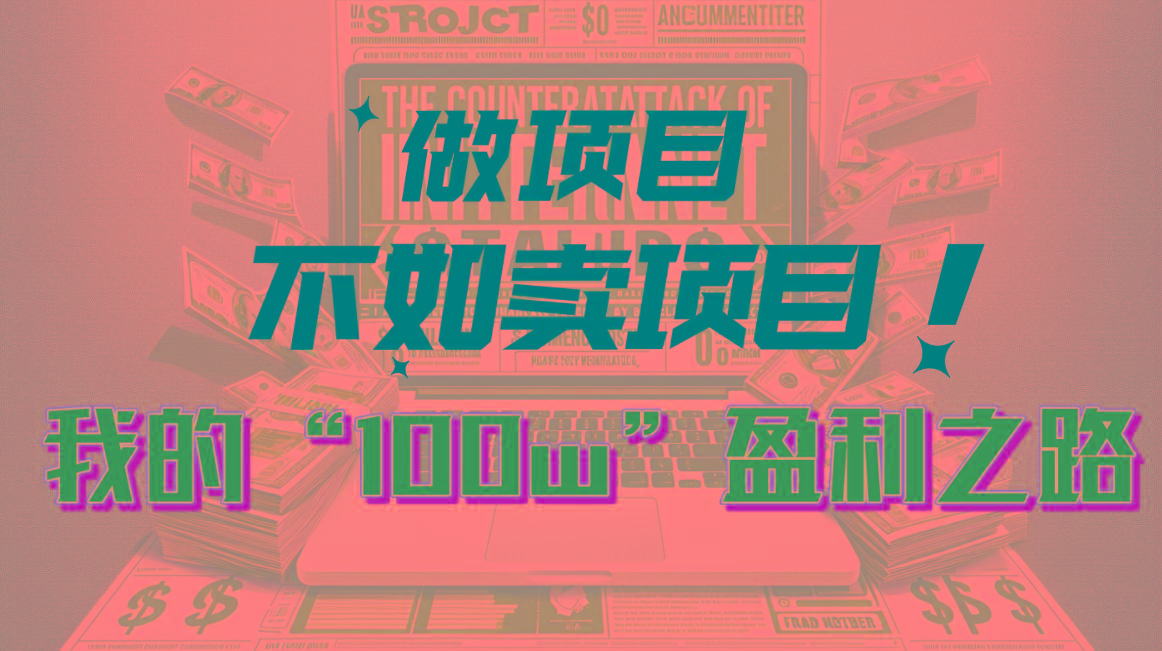 为什么做项目不如卖项目？我的100W+盈利之路 - 创享网-创享网