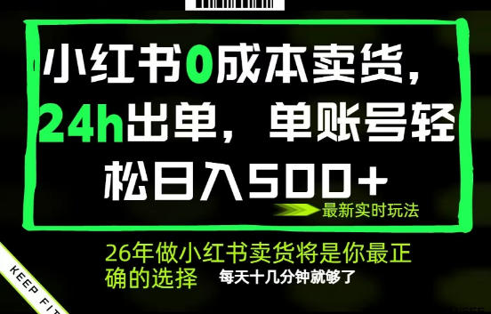小红书0成本AI卖货，24小时出单，全流程托管，保底日入500+，每天十几分钟就够了【揭秘】 - 创享网-创享网