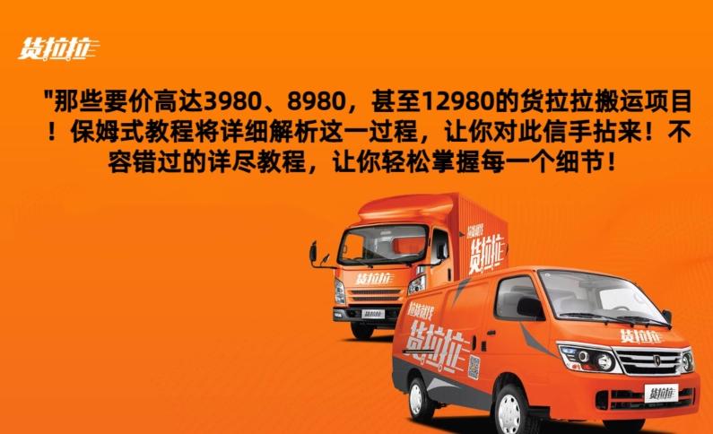 货拉拉订单搬运，每天稳定300-500 - 创享网-创享网