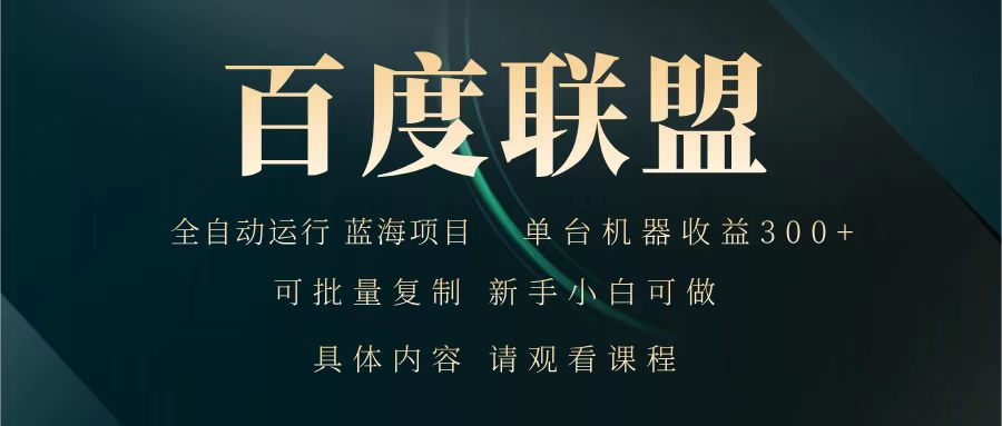 百度联盟 全自动运行 运行稳定 单机300+ 项目稳定 新手 小白可做 - 创享网-创享网