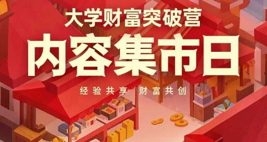 大学财富突破营，内容集市日，经验共享，财富共创 - 创享网-创享网