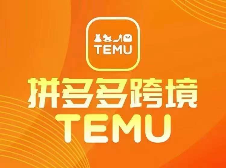 最新TEMU拼多多跨境教程，开店、运营、选品 - 创享网-创享网