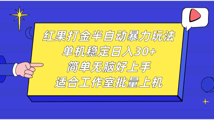 红果打金半自动暴力玩法，单机稳定日入30+，简单无脑好上手，适合工作室批量上机 - 创享网-创享网