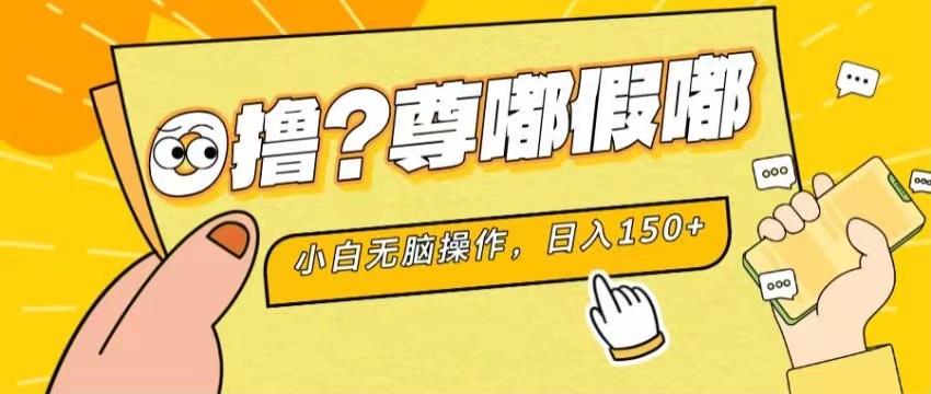 最新项目 暴力0撸 小白无脑操作 无限放大 支持矩阵 单机日入280+ - 创享网-创享网