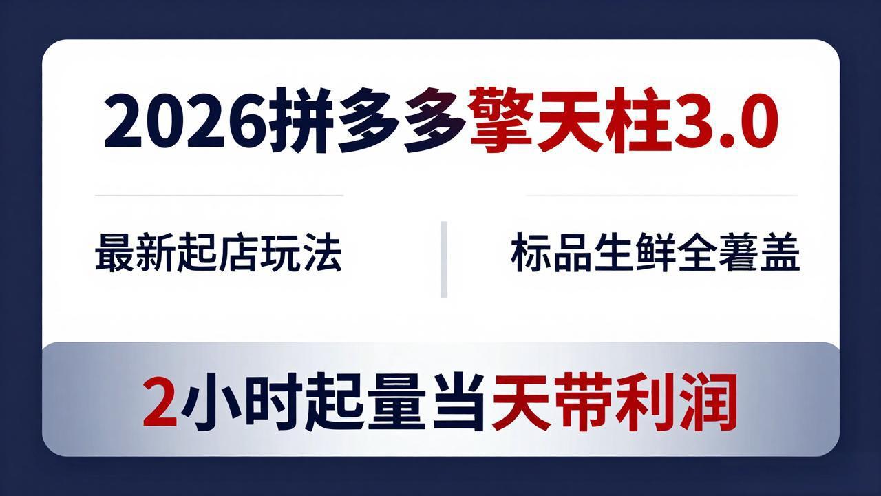 2026拼多多擎天柱 3.0-更新4月20：最新起店玩法，标品生鲜全覆盖，2小时起量当天带利润-创享网