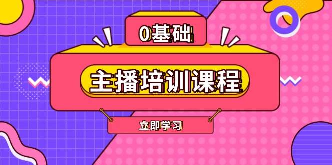 主播培训课程：AI起号、直播思维、主播培训、直播话术、付费投流、剪辑等 - 创享网-创享网