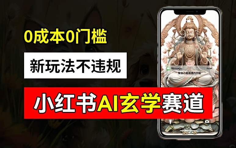 小红书玄学赛道AI新玩法，不违规不封号，0成本0投入，AI批量生成，已有账号变现2w+【揭秘】 - 创享网-创享网