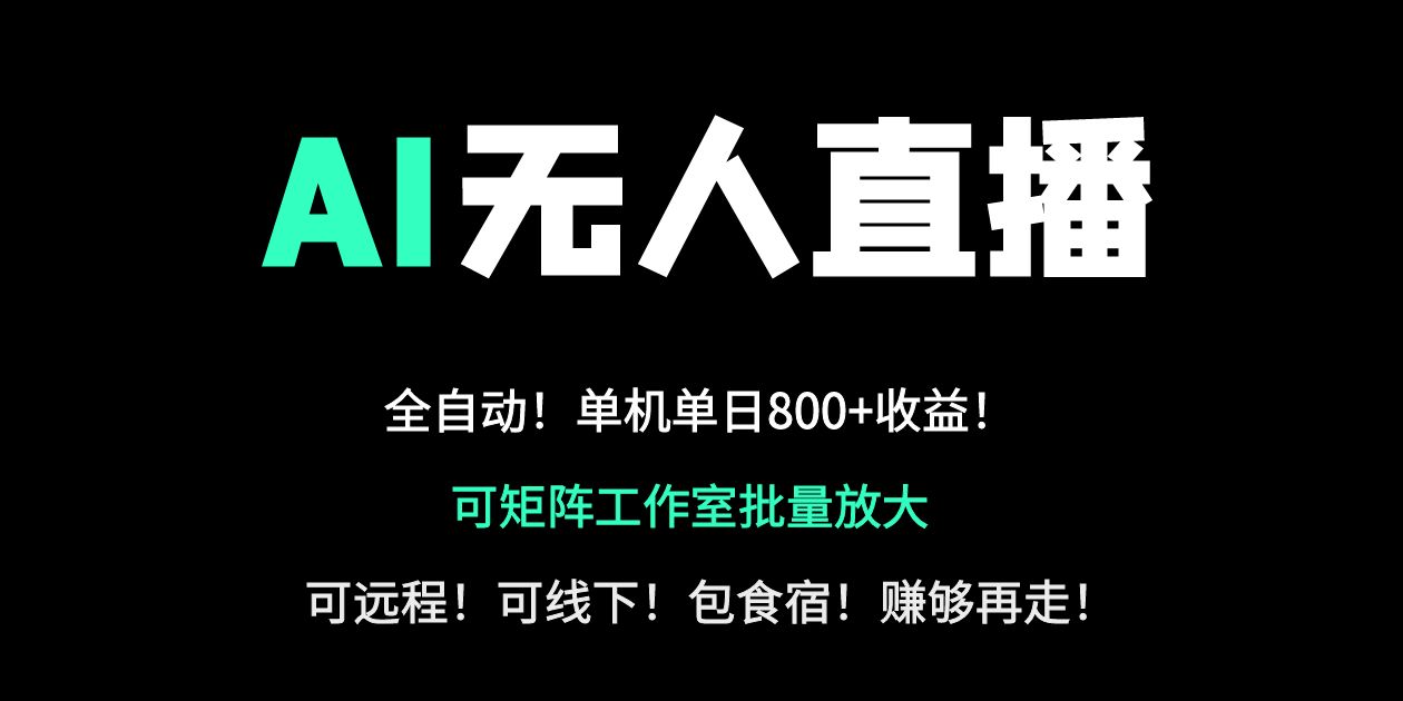 24小时自动带货！AI无人直播副业日赚800+，轻资产创业首选 - 创享网-创享网