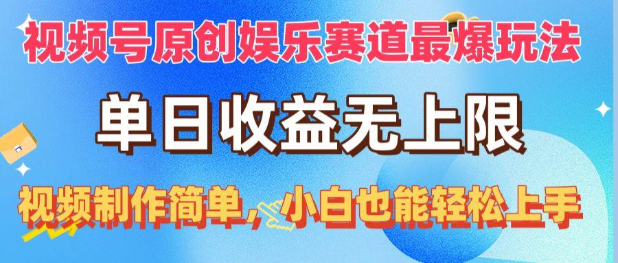 视频号原创娱乐赛道最爆玩法，单日收益无上限，视频制作简单，小白也能... - 创享网-创享网