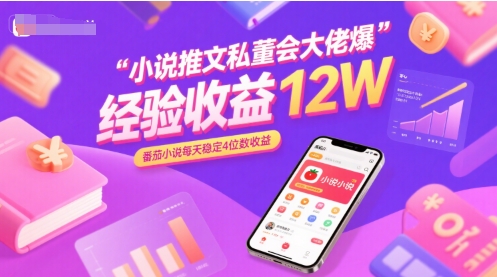 小说推文私董会大佬爆单经验分享收益12W，番茄小说每天稳定4位数收益 - 创享网-创享网
