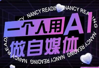一个人用AI做自媒体，助力零基础者快速掌握自媒体技能，实现从起号到变现的突破(更新9月) - 创享网-创享网