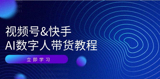 视频号快手AI数字人带货教程：认知、技术、运营、拓展与资源变现 - 创享网-创享网