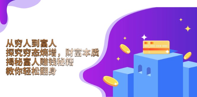 从穷人到富人：探究穷态熵增，财富本质，揭秘富人赚钱秘籍，教你轻松翻身 - 创享网-创享网