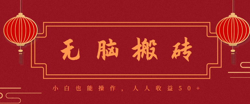 零成本零门槛无脑搬砖项目，新手也能日收益50+，可批量操作赚更多-创享网
