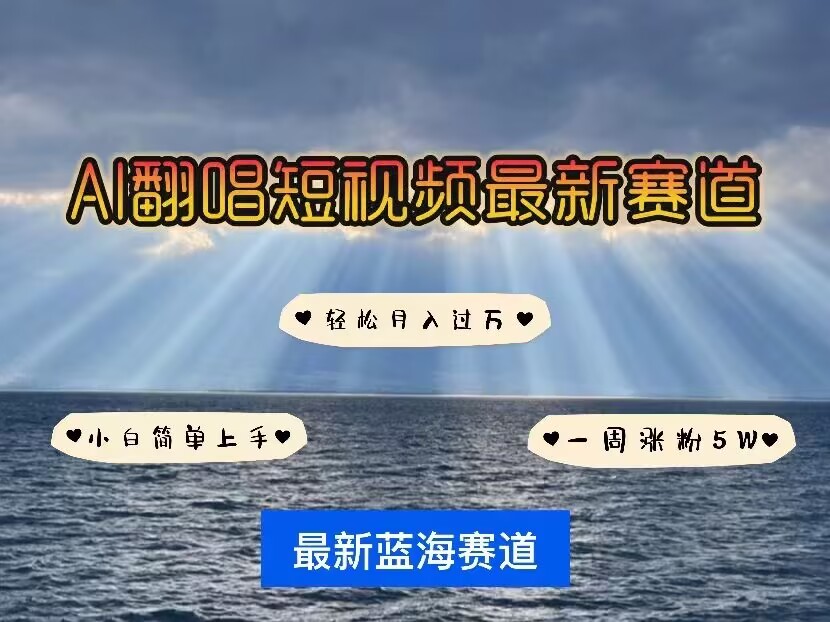 各种IP人物AI智能翻唱，短视频领域新风口，一周轻松涨粉5W，快速起号 - 创享网-创享网