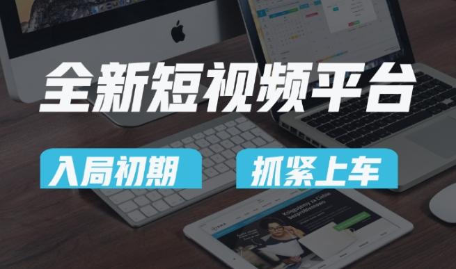 又一个全新短视频平台，疑似巨头之作，新手小白入局初期红利的关键，想吃初期红利的速度！ - 创享网-创享网
