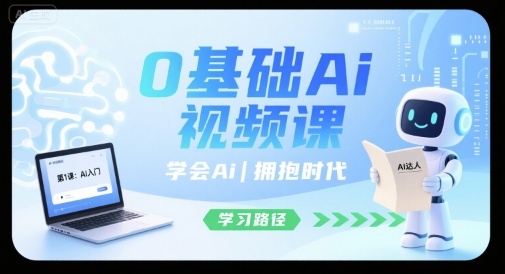 0基础Ai视频课，学会Ai，拥抱时代 - 创享网-创享网