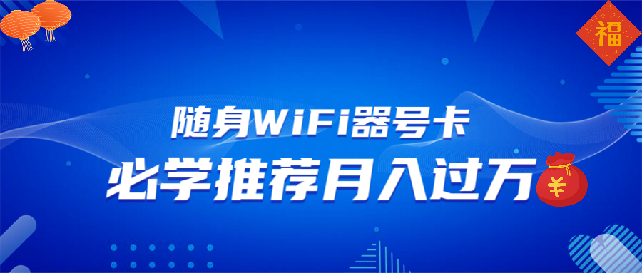 随身WiFi器推广，月入过万，多种变现渠道来一场翻身之战 - 创享网-创享网