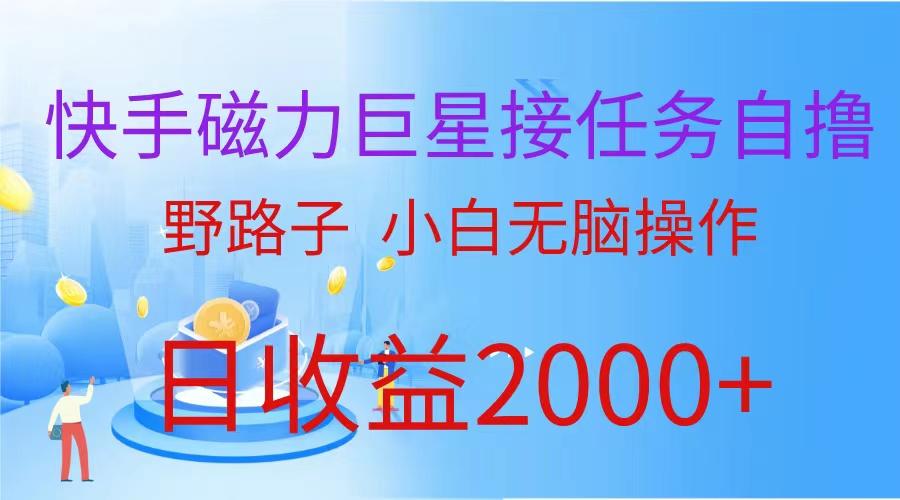 (9985期)(蓝海项目)快手磁力巨星接任务自撸，野路子，小白无脑操作日入2000+ - 创享网-创享网