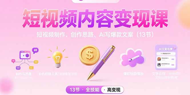 短视频内容变现课：短视频制作、创作思路、Ai写爆款文案(13节 - 创享网-创享网