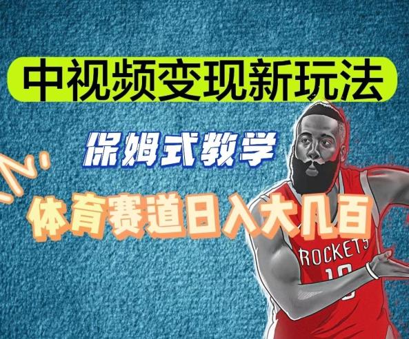 中视频变现新玩法，体育赛道日入大几百【揭秘】 - 创享网-创享网