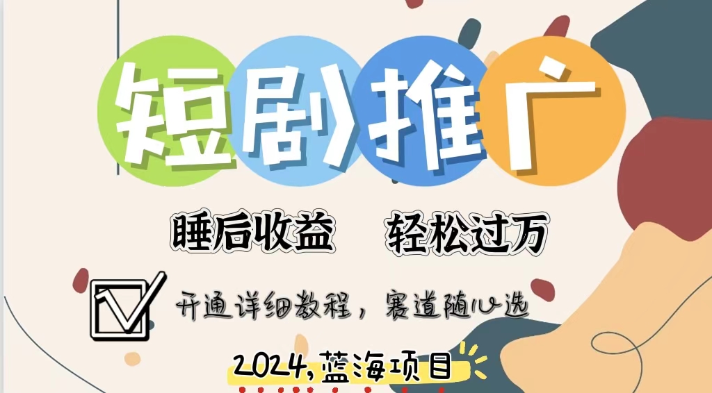 拥有睡眠收益的短剧推广大风口项目，十分钟学会，多赛道选择，月入五位数 - 创享网-创享网