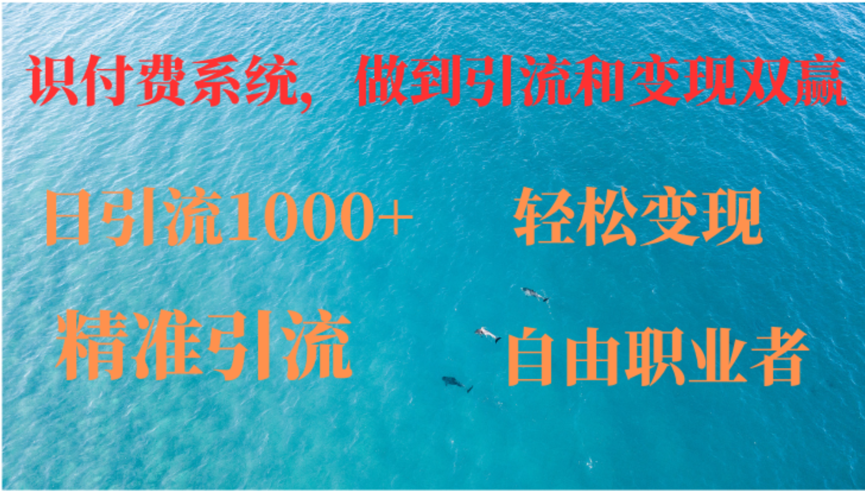 如何搭建自己的知识付费系统，做到引流和变现双赢 - 创享网-创享网