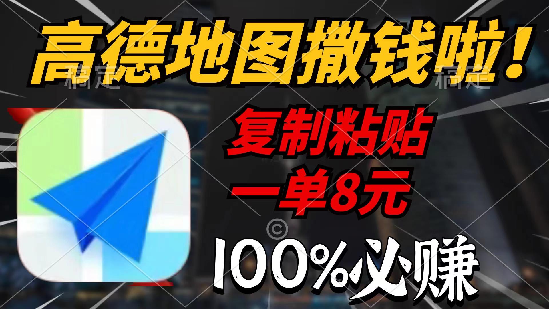 (9848期)高德地图撒钱啦，复制粘贴一单8元，一单2分钟，100%必赚 - 创享网-创享网