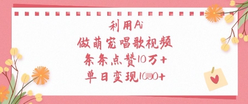 利用Ai做萌宠唱歌视频，条条点赞10W+，单日变现1k - 创享网-创享网