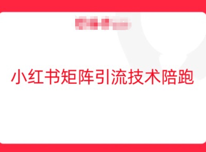 小红书矩阵引流技术，教大家玩转小红书流量 - 创享网-创享网