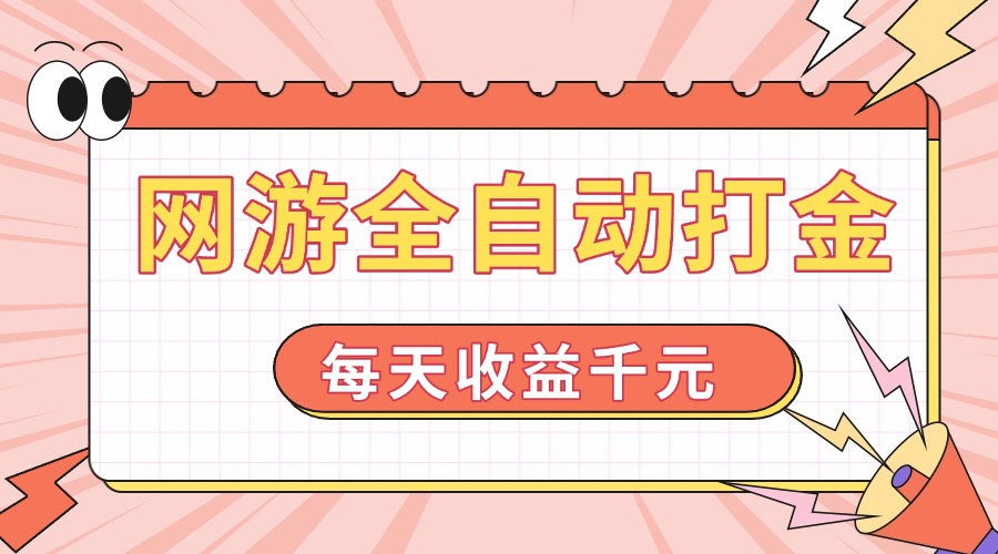 网游全自动打金，每天收益1000+ 简单有手就行 - 创享网-创享网
