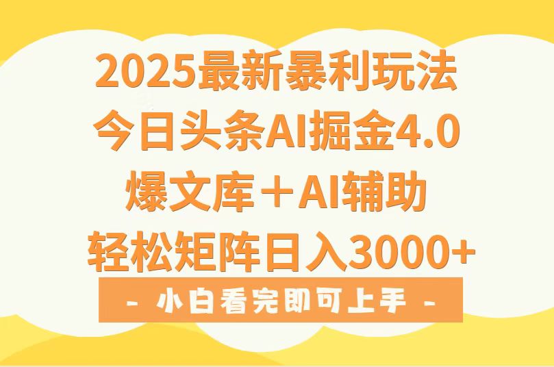 2025年今日头条最新暴利玩法4.0，一键生成爆款，轻松实现矩阵日入3000+ - 创享网-创享网