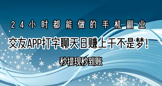 交友APP打字聊天赚钱秒提现秒到账，日赚上千不是梦！ - 创享网-创享网