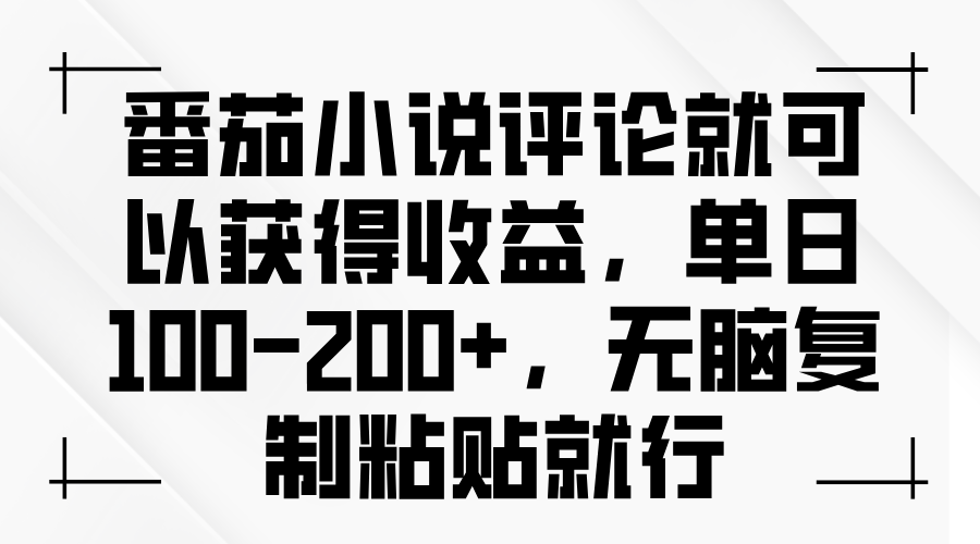 番茄小说评论就可以获得收益，单日100-200+，无脑复制粘贴就行 - 创享网-创享网