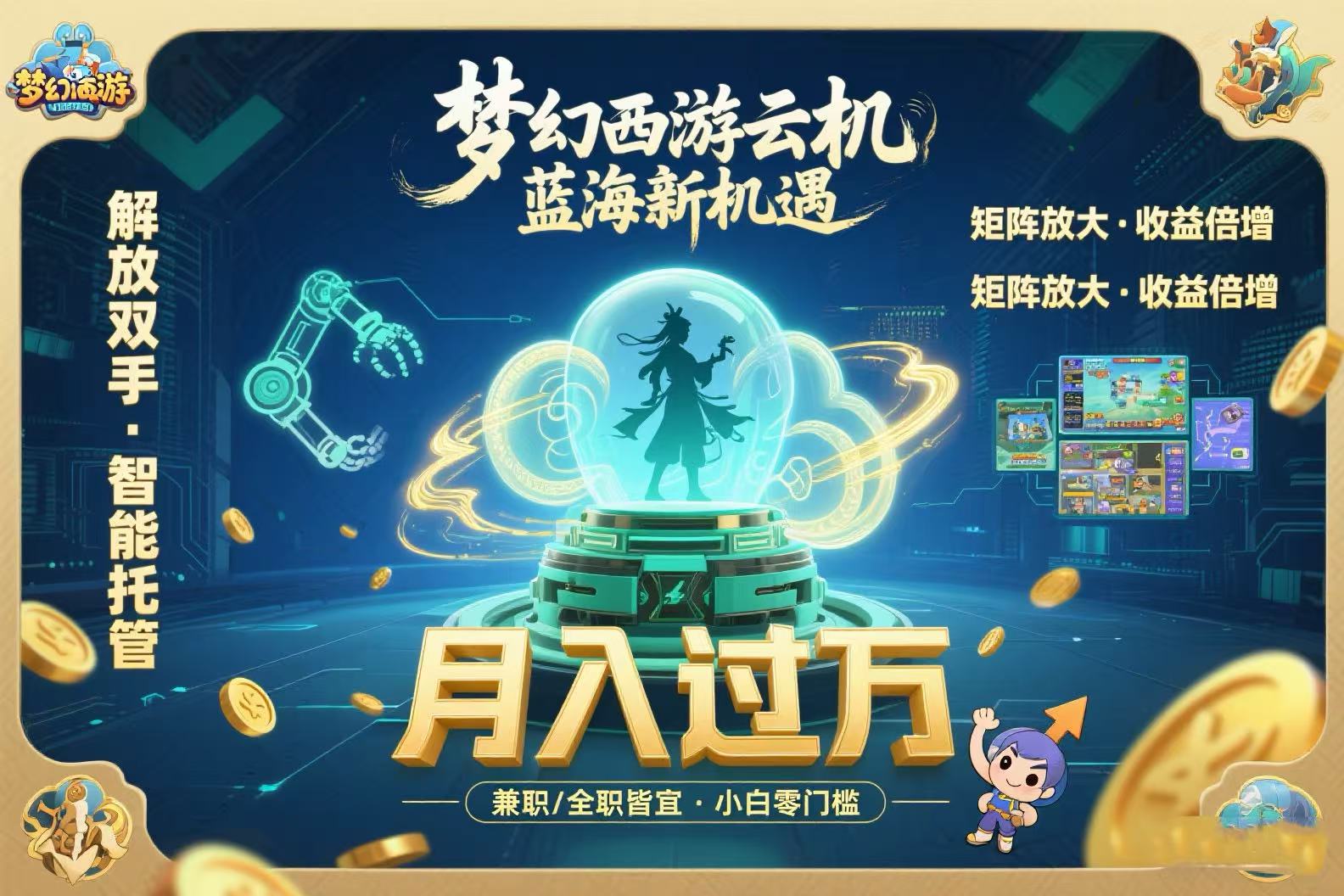 梦幻西游云机最新蓝海玩法 解放双手可矩阵放大 轻松月入过万 小白也可… - 创享网-创享网