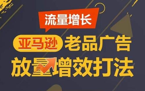流量增长 亚马逊老品广告放量增效打法，短期内广告销量翻倍 - 创享网-创享网